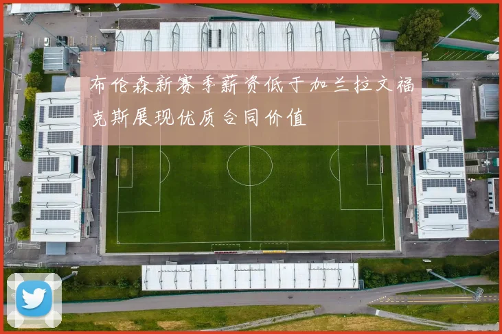 布伦森新赛季薪资低于加兰拉文福克斯展现优质合同价值