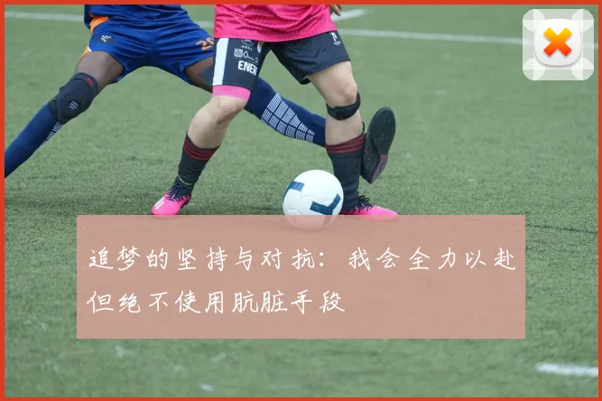 追梦的坚持与对抗：我会全力以赴但绝不使用肮脏手段