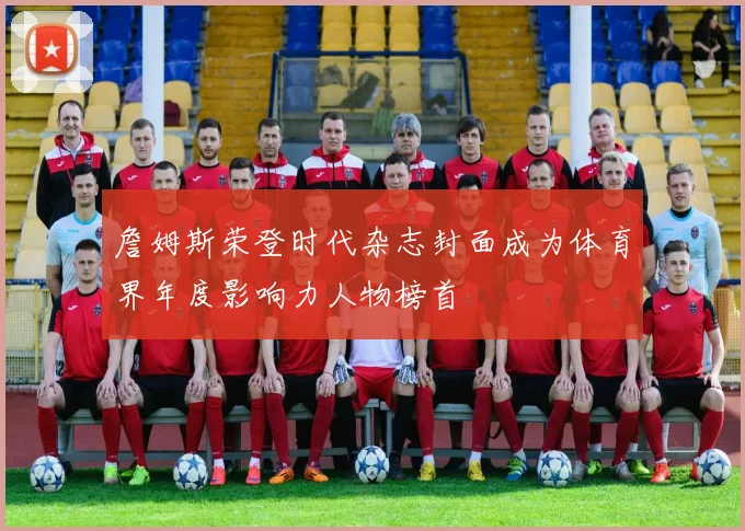 詹姆斯荣登时代杂志封面成为体育界年度影响力人物榜首