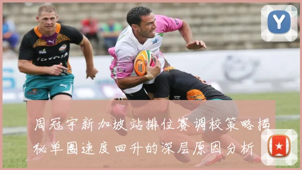 周冠宇新加坡站排位赛调校策略揭秘单圈速度回升的深层原因分析